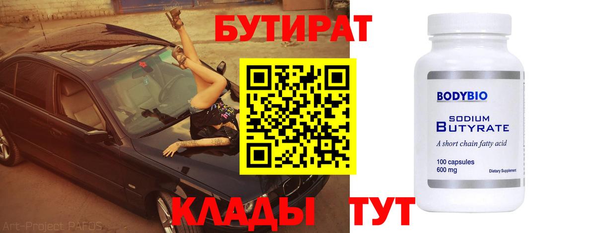 Краснодар  БУТИРАТ бутик  Вход с VPN 